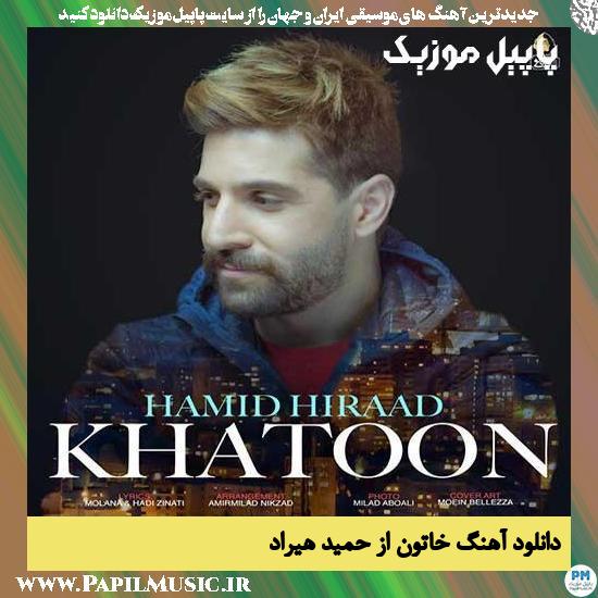 Hamid Hiraad Khatoon دانلود آهنگ خاتون از حمید هیراد